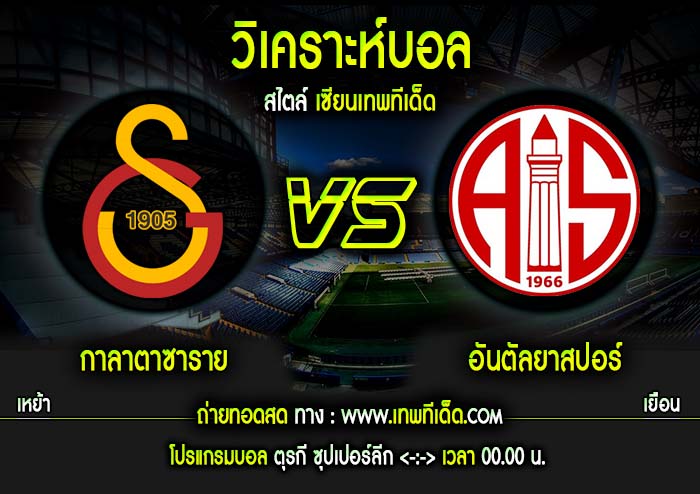 จันทร์ กาลาตาซาราย vs อันตัลยาสปอร์