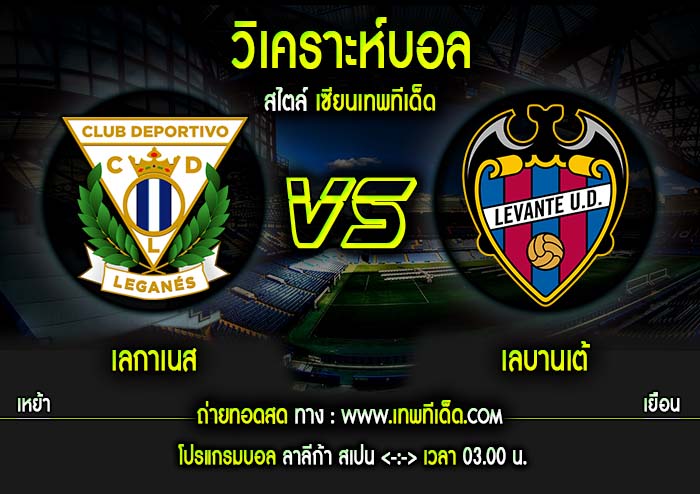 จันทร์ เลกาเนส vs เลบานเต้