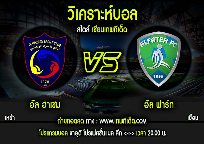 พฤหัส ที่ 28 อัล ฮาเซม vs อัล ฟาร์ท