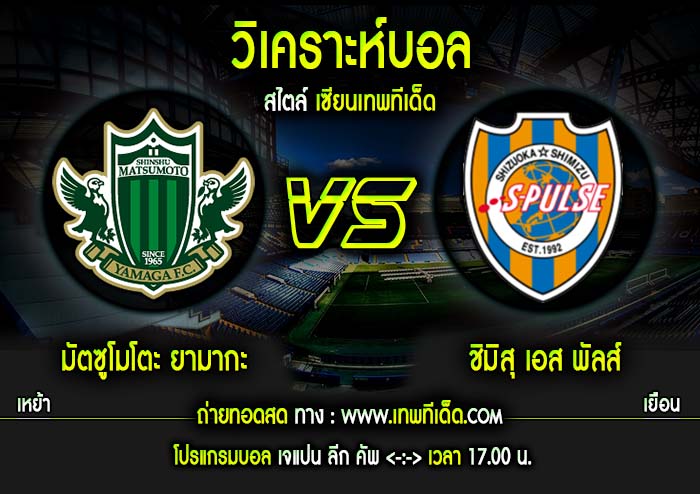 พุธ มัตซูโมโตะ ยามากะ vs ชิมิสุ เอส พัลส์