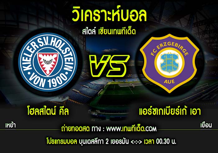 ศุกร์ ที่15 โฮลสไตน์ คีล vs เอา