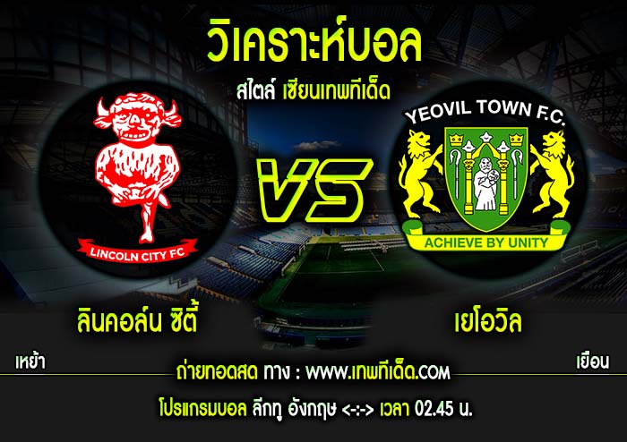 ศุกร์ ลินคอล์น ซิตี้ vs เยโอวิล