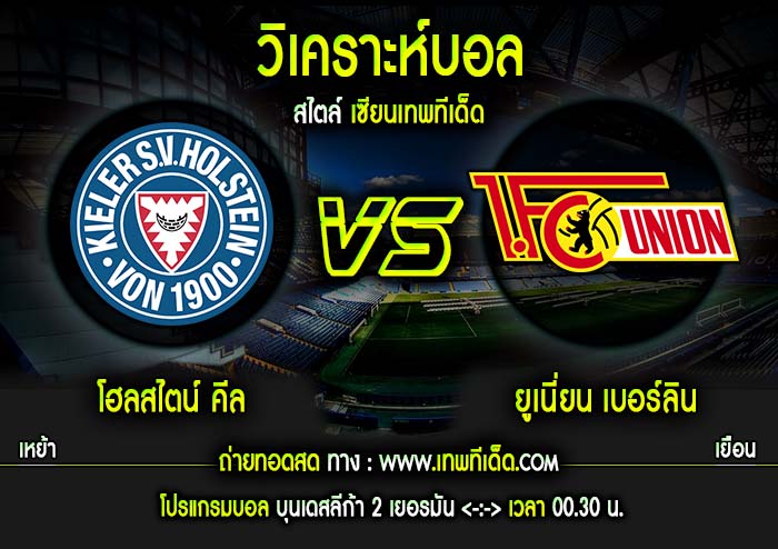 ศุกร์ โฮลสไตน์ คีล vs ยูเนี่ยน เบอร์ลิน