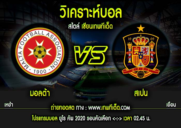 อังคาร ที่ 26 มอลต้า vs สเปน