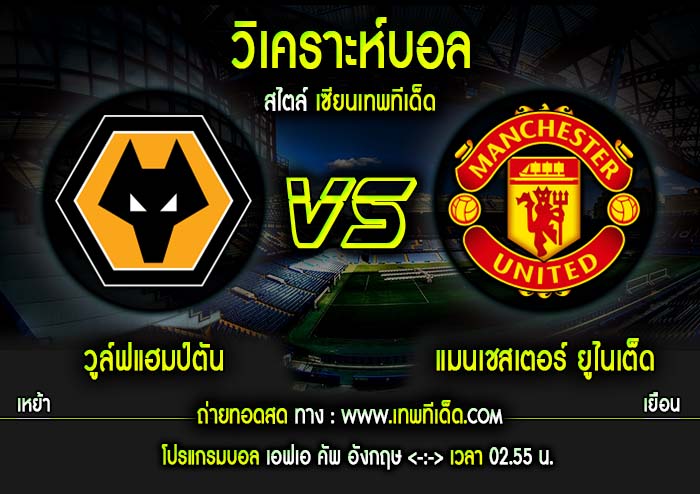 เสาร์ ที่ 16 วูล์ฟแฮมป์ตัน vs แมนเชสเตอร์ ยูไนเต็ด