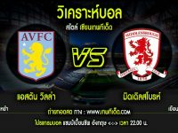 เสาร์ ที่ 16 แอสตัน วิลล่า vs มิดเดิลสโบรห์