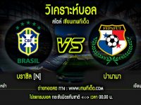 เสาร์ ที่ 23 บราซิล(N) vs ปานามา