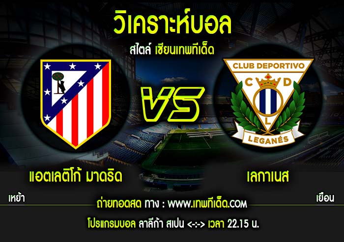 เสาร์ แอตเลติโก้ มาดริด vs เลกาเนส