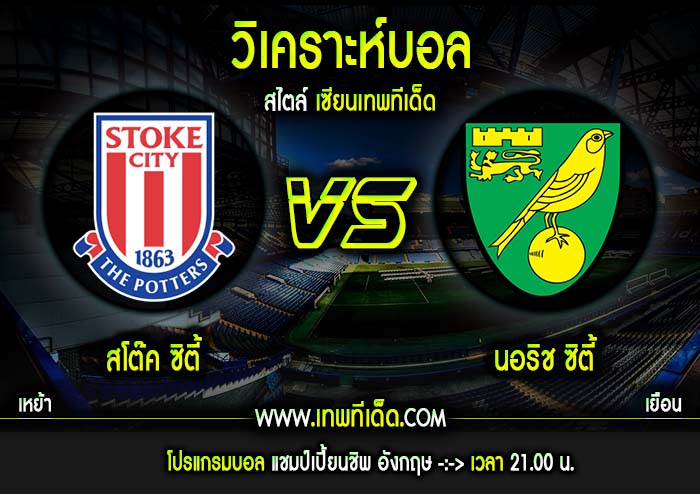 จันทร์ ที่ 22 สโต๊ค ซิตี้ vs นอริช ซิตี้