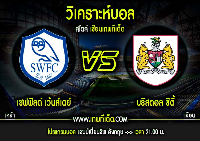 จันทร์ ที่ 22 เชฟฟิลด์ เว้นส์เดย์ vs บริสตอล ซิตี้