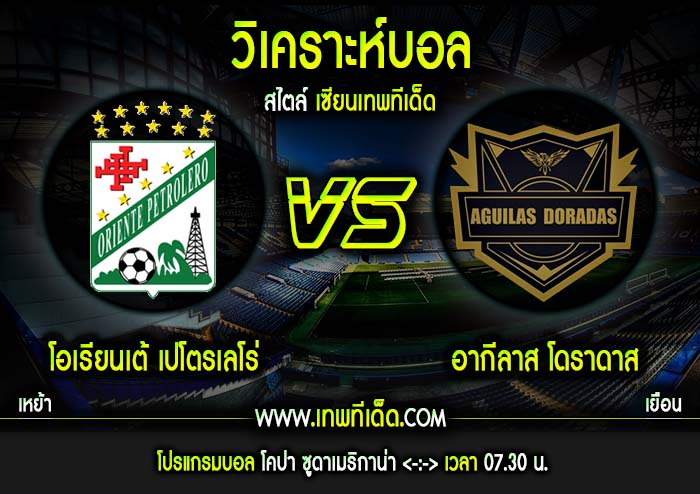 พุธ ที่ 17 โอเรียนเต้ เปโตรเลโร vs อากีลาส โดราดาส