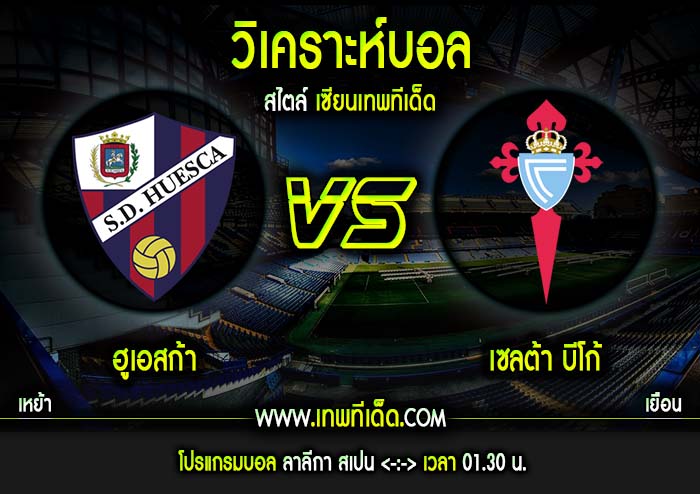 พุธ ที่ 3 ฮูเอสก้า vs เซลต้า บีโก้