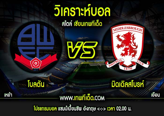 อังคาร ที่ 9 โบลตัน vs มิดเดิลสโบรห์