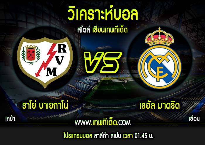 อาทิตย์ ที่ 28 ราโย่ บาเยกาโน่ vs เรอัล มาดริด