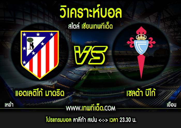 เสาร์ ที่ 13 แอตเลติโก้ มาดริด vs เซลต้า บีโก้