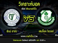 จันทร์ ที่ 20 ฟินน์ ฮาร์ปส์ vs แชมร็อค โรเวอร์ส