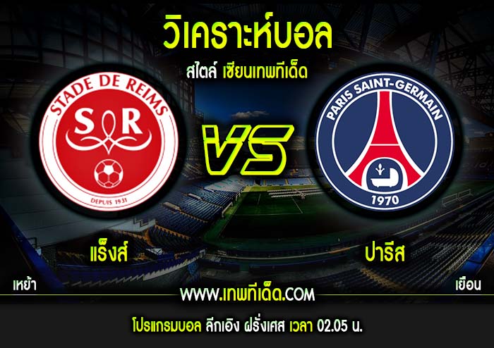 ศุกร์ ที่ 24 แร็งส์ vs ปารีส แซงต์ แชร์กแมง