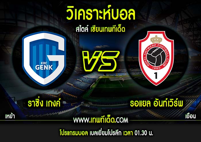 ศุกร์ ที่ 3 ราซิ่ง เกงค์ vs รอแยล อันท์เวิร์พ