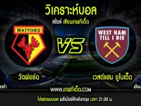 อาทิตย์ ที่ 12 วัดฟอร์ด vs เวสต์แฮมยูไนเต็ด