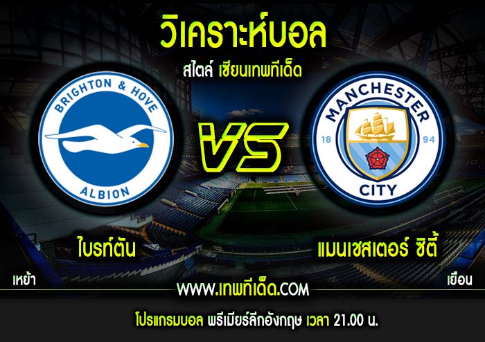 อาทิตย์ ที่ 12 ไบรท์ตัน vs แมนเชสเตอร์ ซิตี้