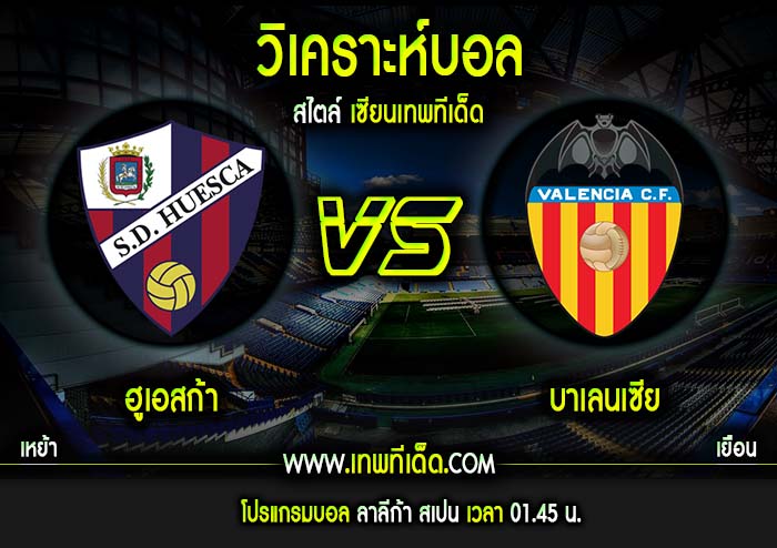 อาทิตย์ ที่ 5 ฮูเอสก้า vs บาเลนเซีย