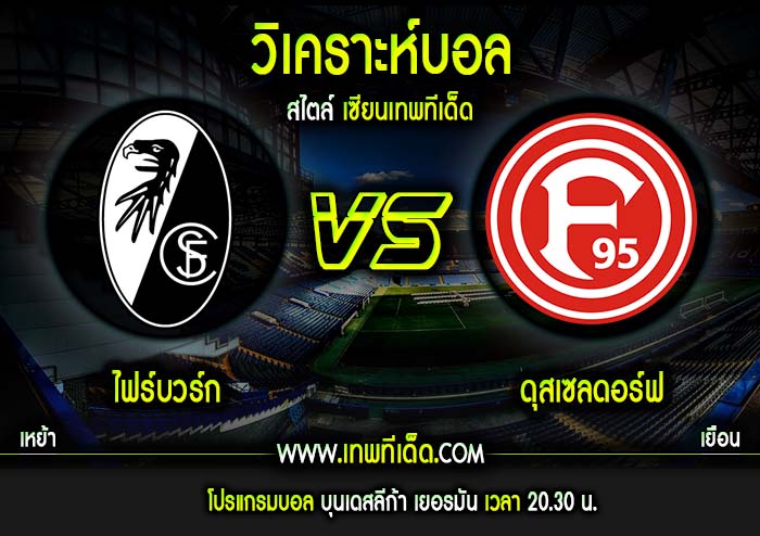 อาทิตย์ ที่ 5 ไฟร์บวร์ก vs ฟอร์ทูน่า ดุสเซลดอร์ฟ