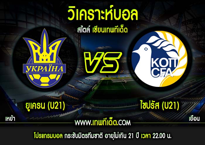 จันทร์ ที่ 3 ยูเครน(U21) vs ไซปรัส(U21)