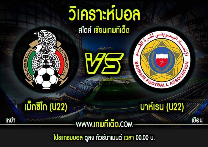 จันทร์ ที่ 3 เม็กซิโก (U22) vs บาห์เรน (U22)