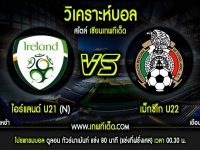 พฤหัส ที่ 6 ไอร์แลนด์(U21)(N) vs เม็กซิโก(U22)