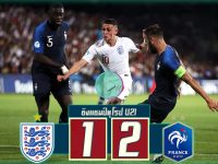 อังกฤษ(U21) 1-2 ฝรั่งเศส(U21)