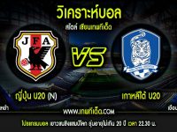 อังคาร ที่ 4 ญี่ปุ่น(U20) vs เกาหลีใต้(U20)