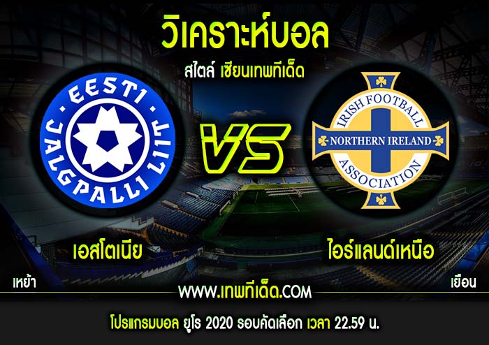 เสาร์ ที่ 8 เอสโตเนีย vs ไอร์แลนด์เหนือ