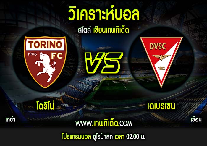 พฤหัส ที่ 25 โตริโน่ vs เดเบรเซน