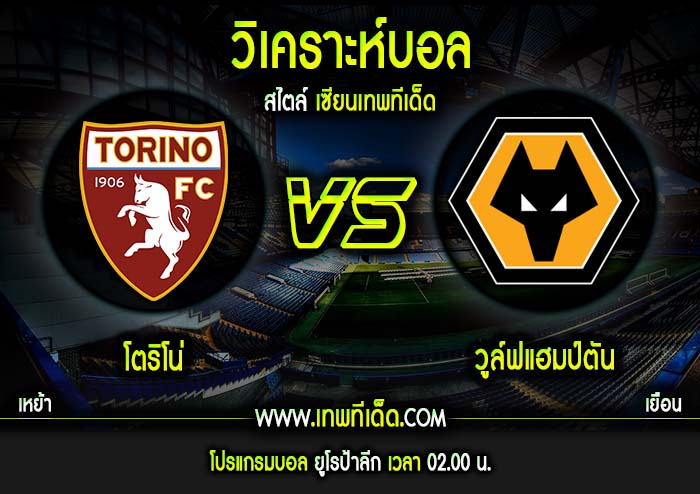 พฤหัส ที่ 21 โตริโน่ vs วูล์ฟแฮมป์ตัน