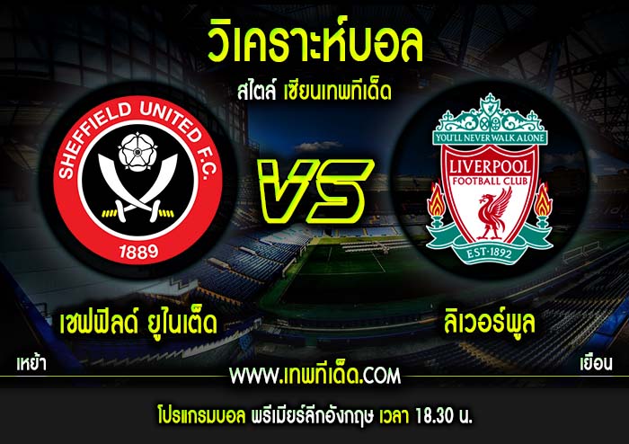 ฟันธงบอลพรีเมียร์ลีกอังกฤษ : เชฟฟิลด์ ยูไนเต็ด vs ลิเวอร์พูล