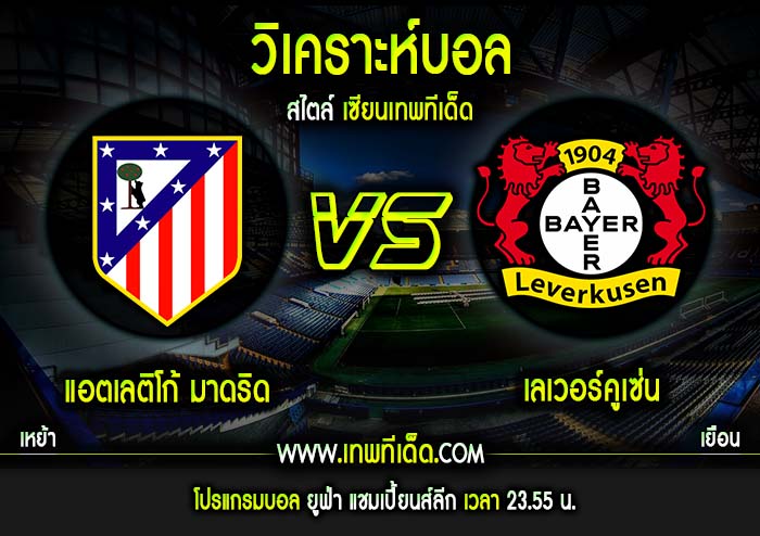 อังคาร ที่ 21 ตุลาคม แอตเลติโก้ มาดริด vs เลเวอร์คูเซ่น