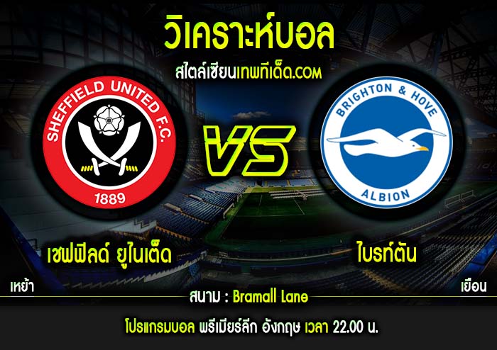 เสาร์ ที่ 22 กุมภาพันธ์ 2563 เชฟฟิลด์ ยูไนเต็ด vs ไบรท์ตัน