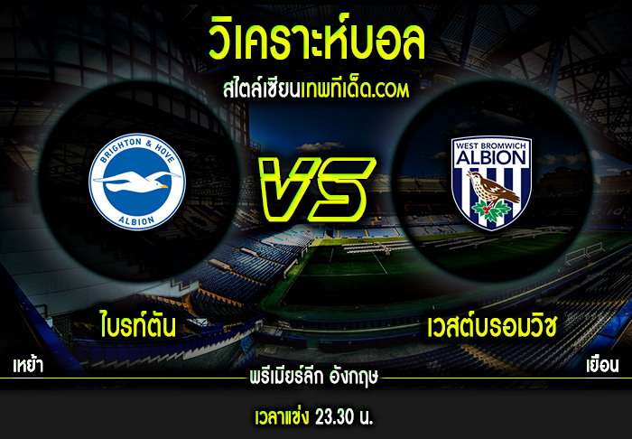 โปรแกรมบอล พรีเมียร์ลีก อังกฤษ : ไบรท์ตัน vs เวสต์บรอมวิช