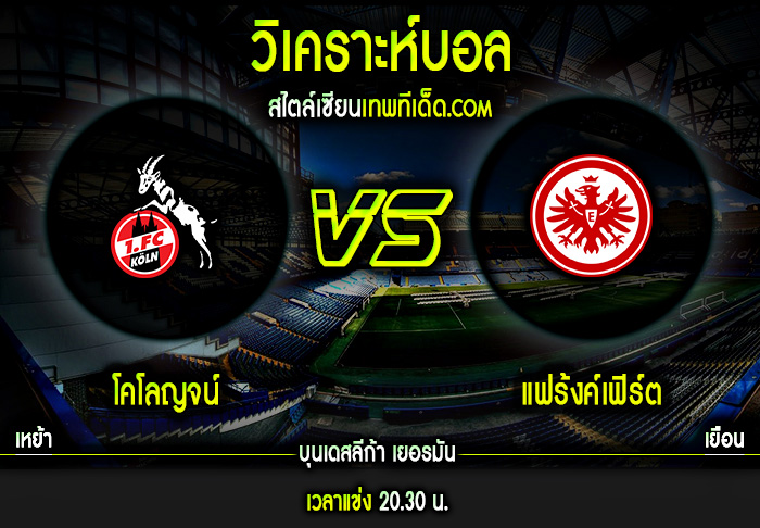 อาทิตย์ ที่ 18 ตุลาคม โคโลญจน์ vs แฟร้งค์เฟิร์ต