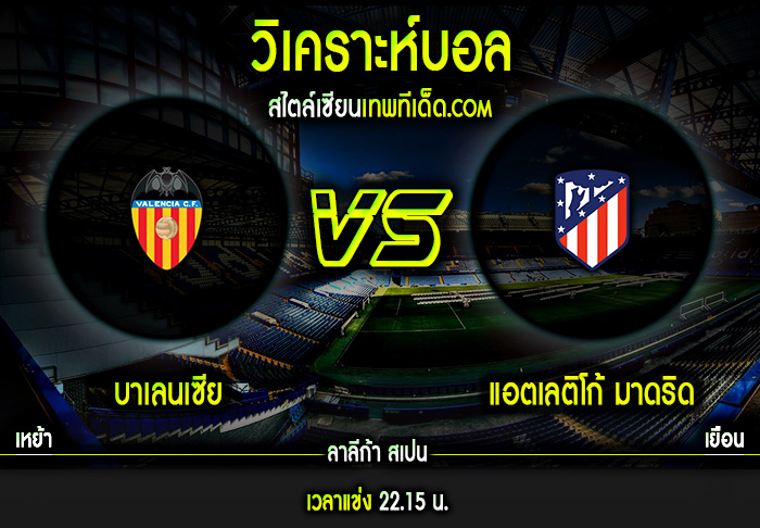 เสาร์ ที่ 28 พฤศจิกายน บาเลนเซีย vs แอตเลติโก้ มาดริด