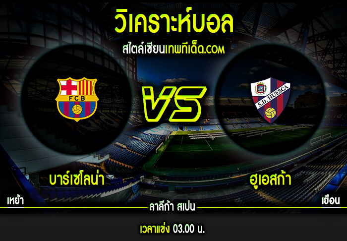 จันทร์ ที่ 15 มีนาคม บาร์เซโลน่า vs ฮูเอสก้า