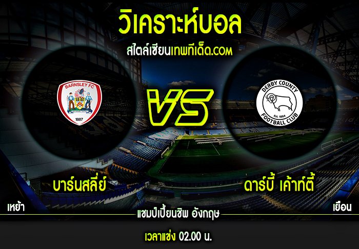 พุธ ที่ 10 มีนาคม บาร์นสลี่ย์ vs ดาร์บี้ เค้าท์ตี้