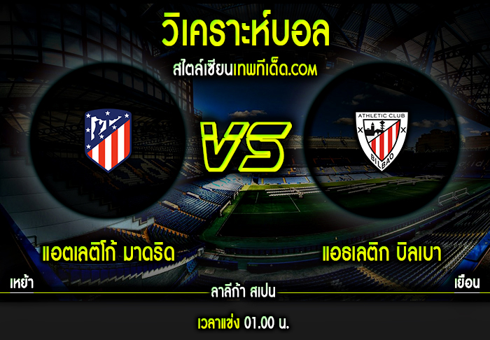 พุธ ที่ 10 มีนาคม แอตเลติโก้ มาดริด vs แอธเลติก บิลเบา