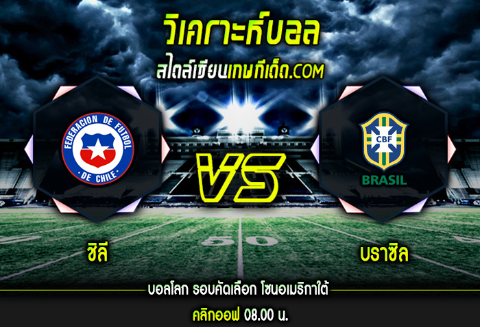 พฤหัส ที่ 2 กันยายน ชิลี vs บราซิล