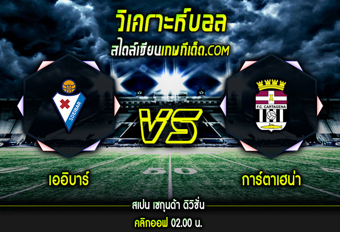 ศุกร์ ที่ 22 ตุลาคม เออิบาร์ vs การ์ตาเฮน่า