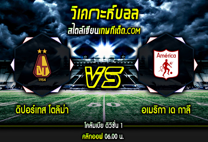 พฤหัส ที่ 2 ธันวาคม ดิปอร์เทส โตลิม่า vs อเมริกา เด กาลี