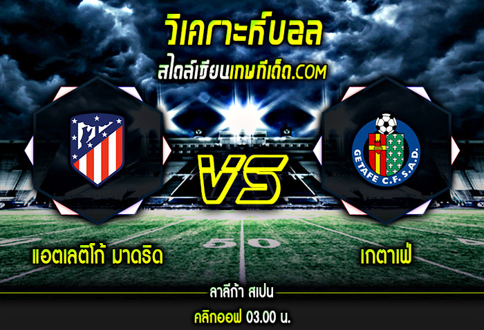 วิเคราะห์บอลประจำวันเสาร์ ที่ 12 กุมภาพันธ์ แอตเลติโก้ มาดริด vs เกตาเฟ่