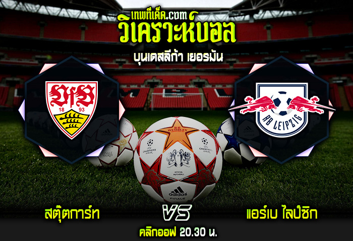 วิเคราะห์บอลประจำวันอาทิตย์ ที่ 7 สิงหาคม สตุ๊ตการ์ท vs แอร์เบ ไลป์ซิก