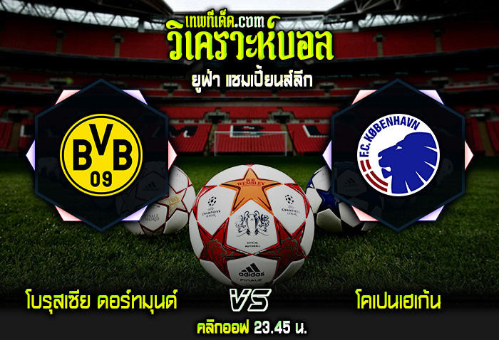 วิเคราะห์บอลประจำวันอังคาร ที่ 6 กันยายน โบรุสเซีย ดอร์ทมุนด์ vs โคเปนเฮเก้น