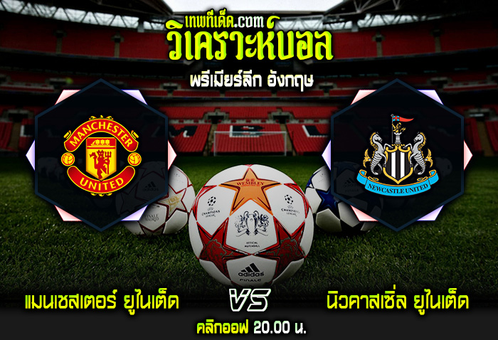 วิเคราะห์บอลประจำวันอาทิตย์ ที่ 16 ตุลาคม แมนเชสเตอร์ ยูไนเต็ด vs นิวคาสเซิ่ล ยูไนเต็ด